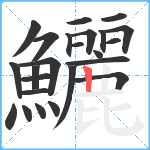 鱺笔顺分解图片24