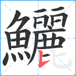 鱺笔顺分解图片28