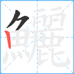 鱺笔顺分解图片3