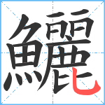 鱺笔顺分解图片30