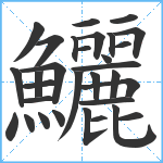 鱺笔顺分解图片31