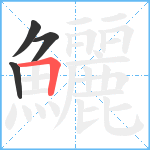 鱺笔顺分解图片4