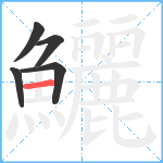 鱺笔顺分解图片5