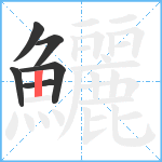 鱺笔顺分解图片6