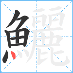 鱺笔顺分解图片9