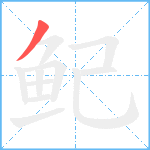 鱾笔顺分解图片1