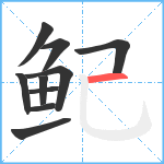 鱾笔顺分解图片10