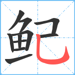 鱾笔顺分解图片11