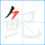 鱾笔顺分解图片2