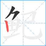 鱾笔顺分解图片3