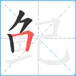 鱾笔顺分解图片4