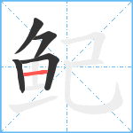 鱾笔顺分解图片5