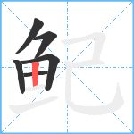 鱾笔顺分解图片6