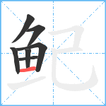 鱾笔顺分解图片7