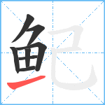 鱾笔顺分解图片8