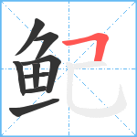 鱾笔顺分解图片9