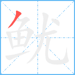 鱿笔顺分解图片1