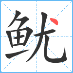 鱿笔顺分解图片12