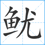 鱿笔顺分解图片13