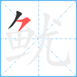 鱿笔顺分解图片2