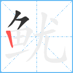 鱿笔顺分解图片3