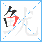 鱿笔顺分解图片4