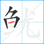 鱿笔顺分解图片5