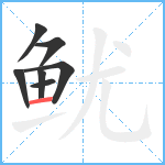 鱿笔顺分解图片7