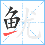 鱿笔顺分解图片8