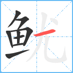 鱿笔顺分解图片9