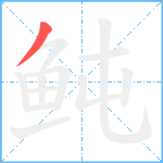 鲀笔顺分解图片1