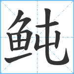 鲀笔顺分解图片13