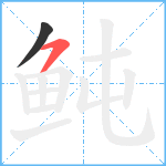 鲀笔顺分解图片2