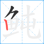鲀笔顺分解图片3