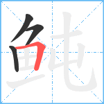 鲀笔顺分解图片4