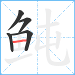 鲀笔顺分解图片5