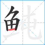 鲀笔顺分解图片7