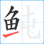 鲀笔顺分解图片8