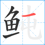鲀笔顺分解图片9