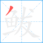 鲅笔顺分解图片1