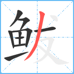 鲅笔顺分解图片10