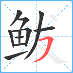 鲅笔顺分解图片11