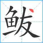 鲅笔顺分解图片13