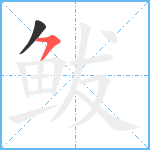 鲅笔顺分解图片2