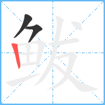 鲅笔顺分解图片3