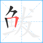 鲅笔顺分解图片4