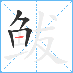 鲅笔顺分解图片5