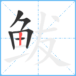 鲅笔顺分解图片6