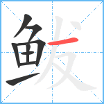 鲅笔顺分解图片9