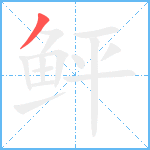 鲆笔顺分解图片1